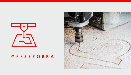 фрезеровка фрезеровка
